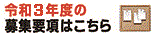 募集